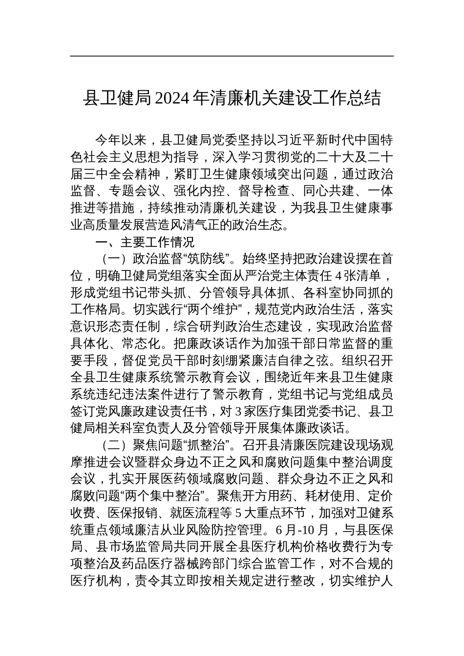 县卫健局2024年清廉机关建设工作总结材料_第1页