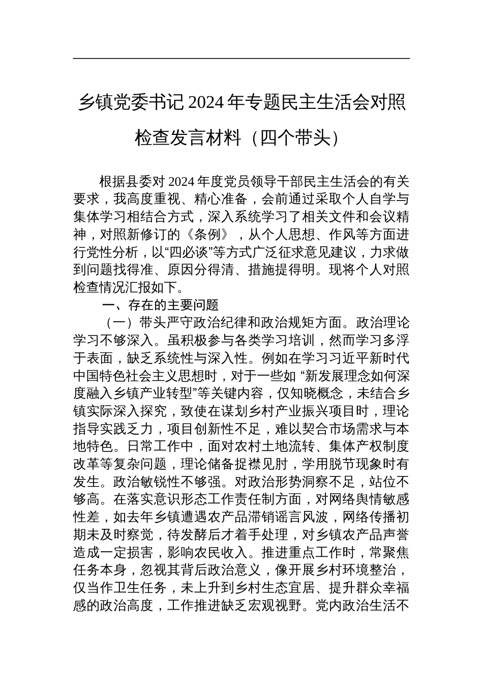 乡镇党委书记2024年专题民主生活会对照检查剖析发言材料（四个带头）_第1页