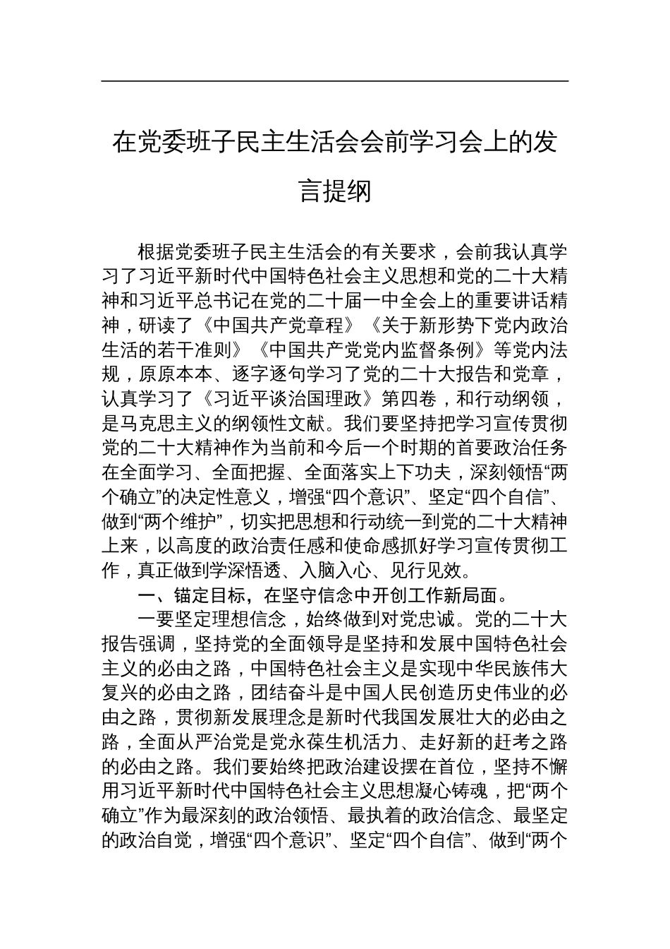 在党委班子民主生活会会前学习会上的发言提纲材料_第1页