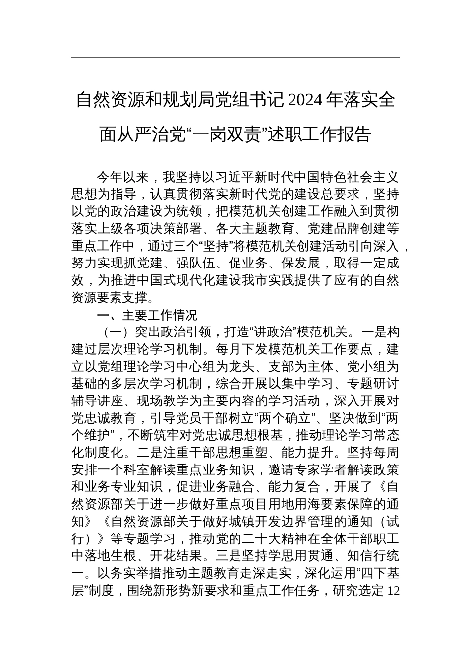 自然资源和规划局党组书记2024年落实全面从严治党“一岗双责”述职工作报告材料_第1页