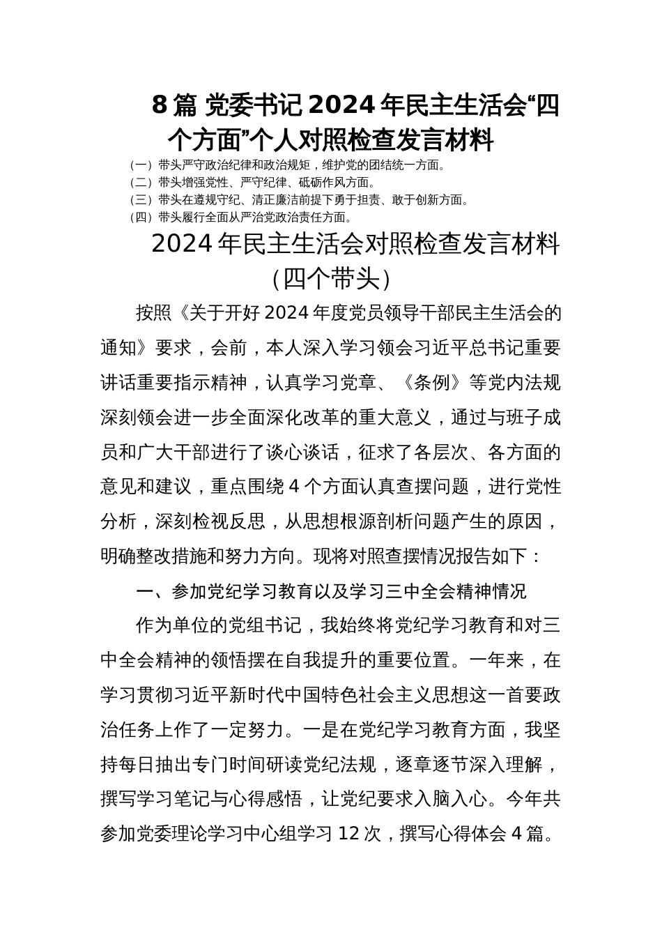 8篇 党委书记2024年民主生活会“四个方面”个人对照检查发言材料_第1页