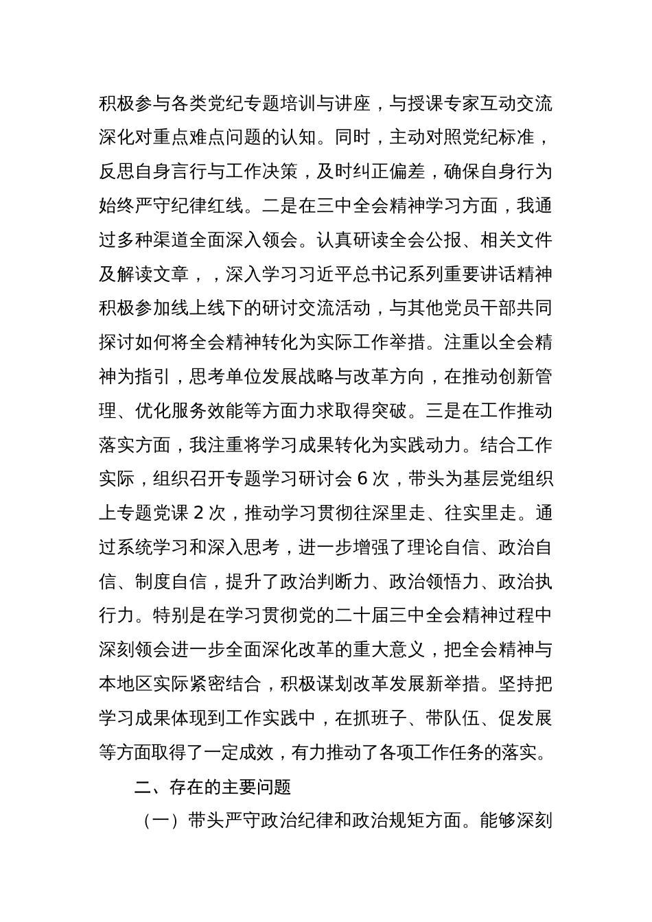 8篇 党委书记2024年民主生活会“四个方面”个人对照检查发言材料_第2页