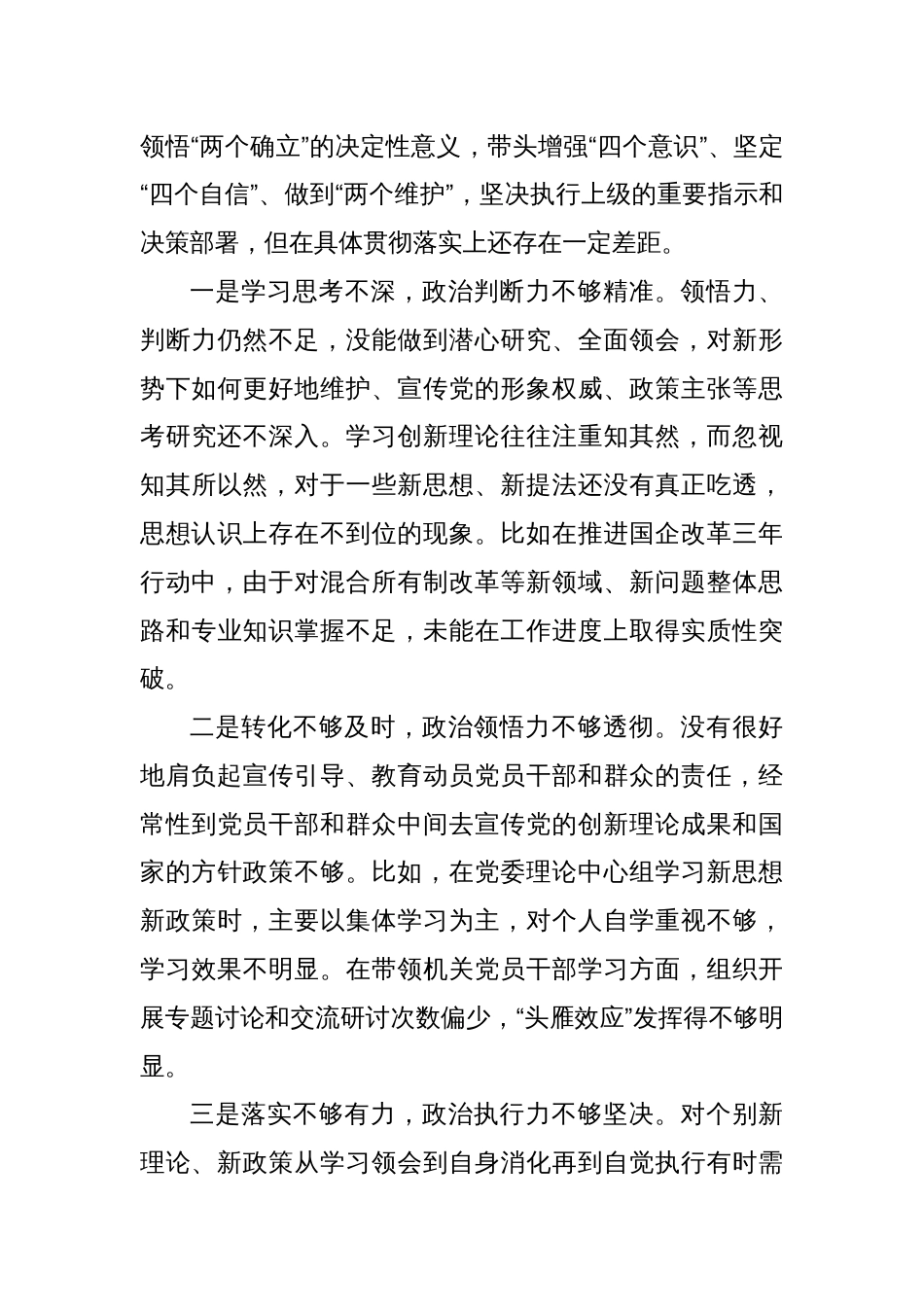 8篇 党委书记2024年民主生活会“四个方面”个人对照检查发言材料_第3页