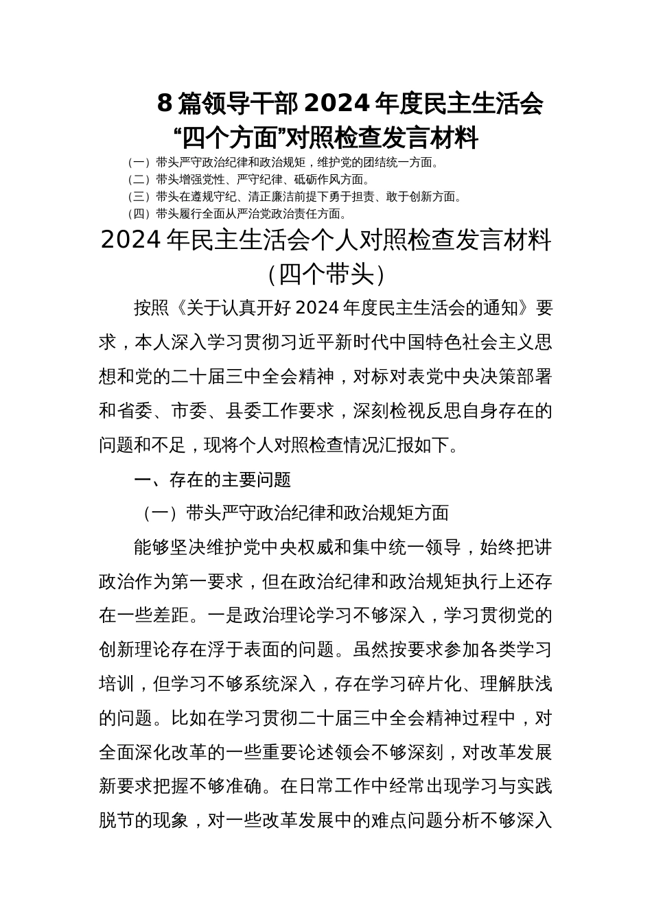 8篇领导干部2024年度民主生活会“四个方面”对照检查发言材料_第1页