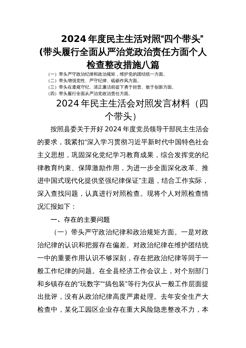 2024年度民主生活对照“四个带头”(带头履行全面从严治党政治责任方面个人检查整改措施八篇_第1页