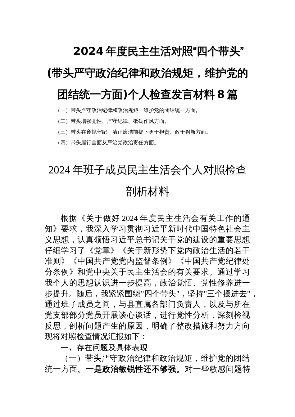 2024年度民主生活对照“四个带头”(带头严守政治纪律和政治规矩，维护党的团结统一方面)个人检查发言材料8篇_第1页