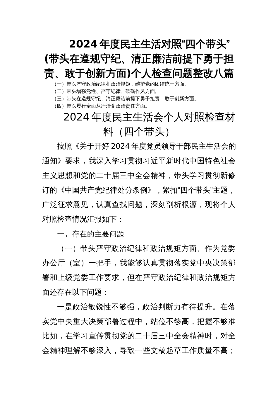 2024年度民主生活对照“四个带头”(带头在遵规守纪、清正廉洁前提下勇于担责、敢于创新方面)个人检查问题整改八篇_第1页