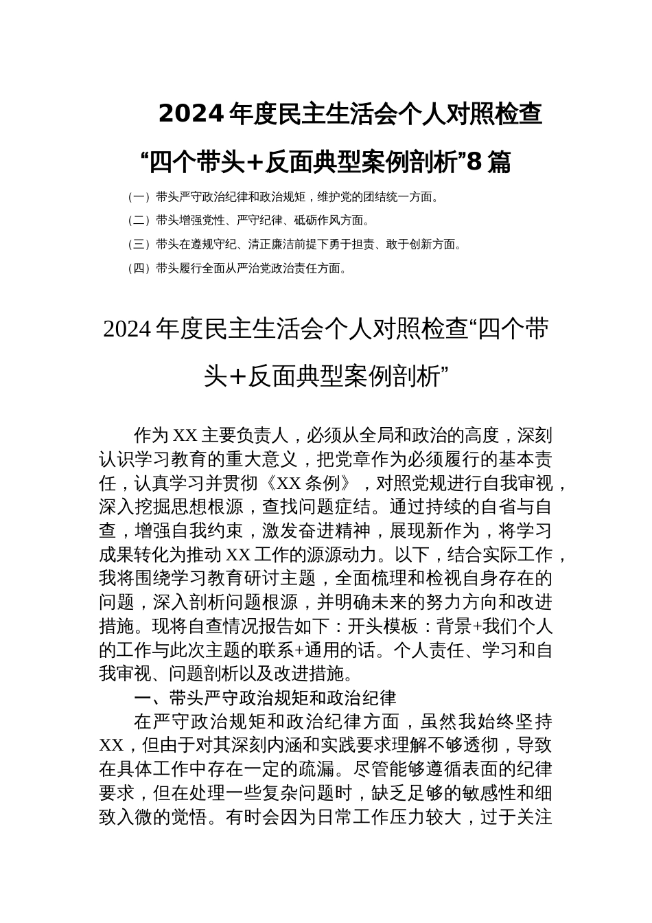 2024年度民主生活会个人对照检查“四个带头+反面典型案例剖析”8篇_第1页