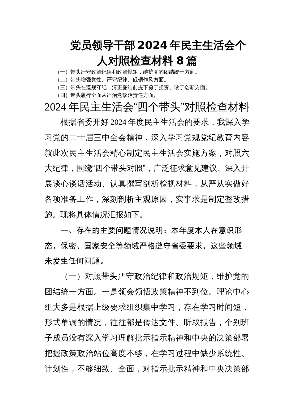 党员领导干部2024年民主生活会个人对照检查材料 8篇_第1页