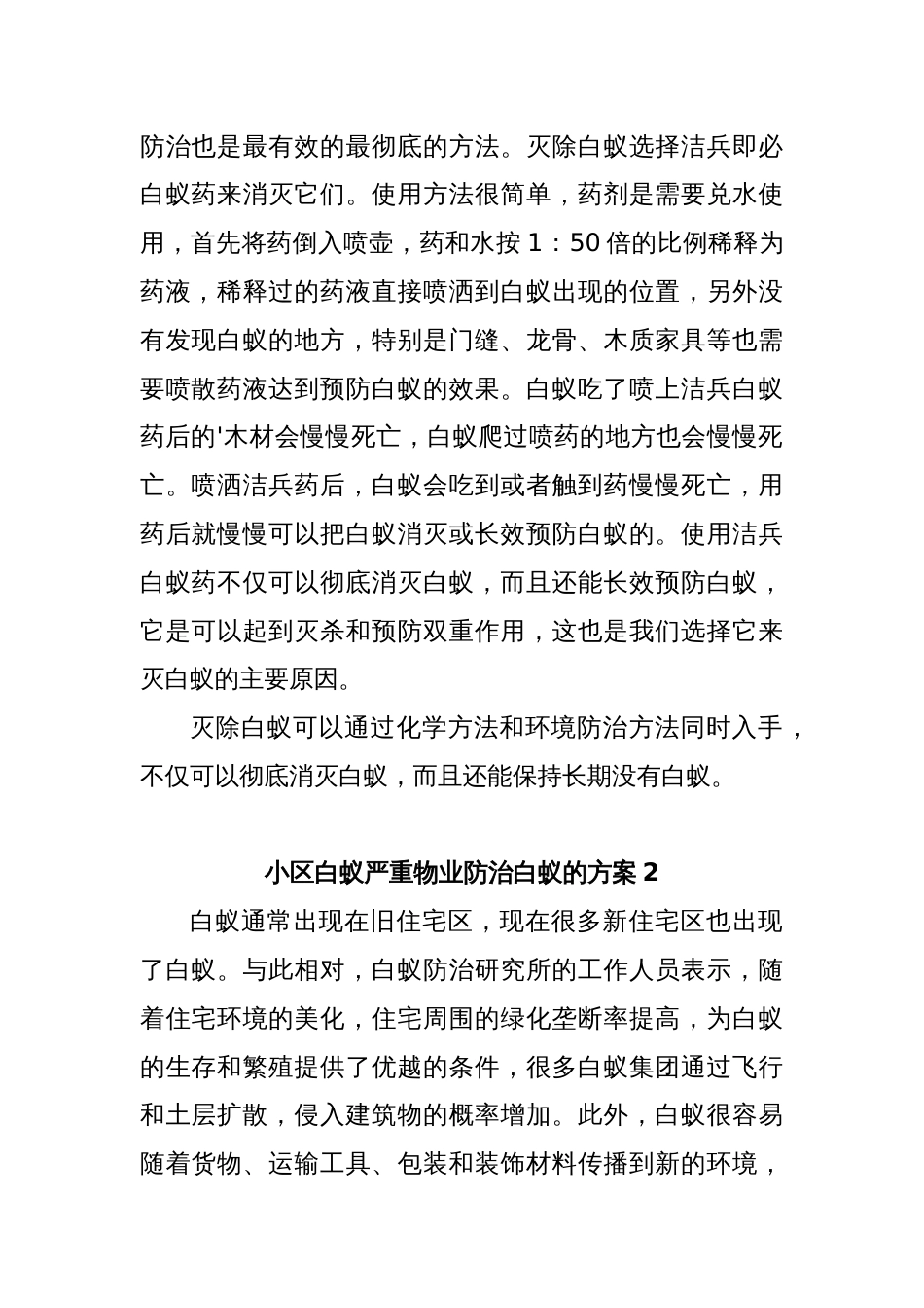 (3篇)关于小区白蚁严重物业防治白蚁的方案_第2页