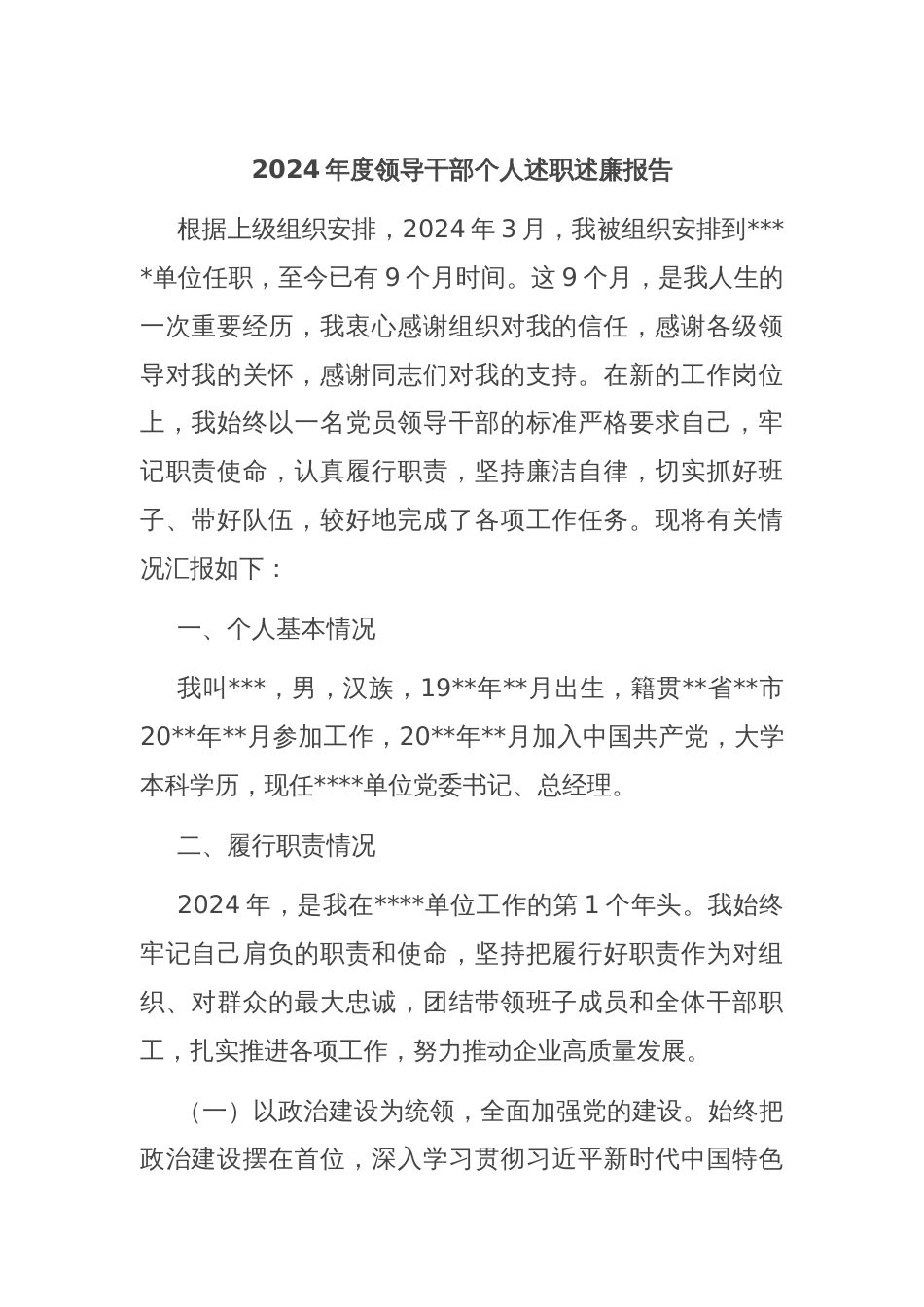 2024年度领导干部个人述职述廉报告_第1页