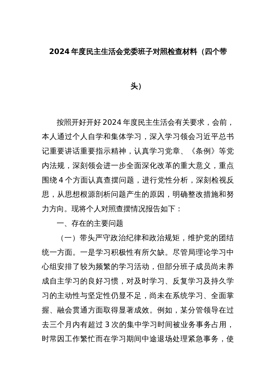 2024年度民主生活会党委班子对照检查材料（四个带头）_第1页