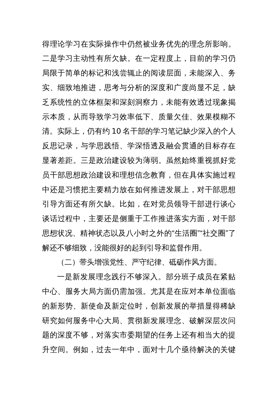 2024年度民主生活会党委班子对照检查材料（四个带头）_第2页