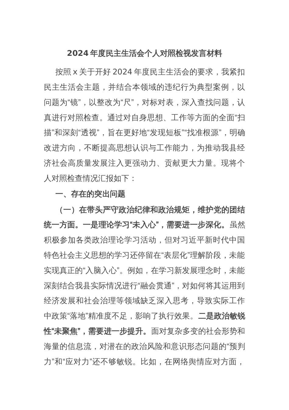 2024年度民主生活会个人对照检视发言材料_第1页