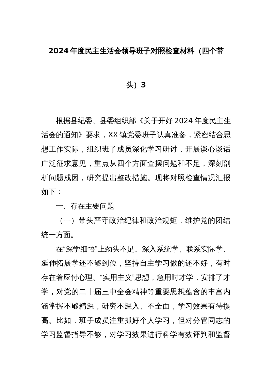 2024年度民主生活会领导班子对照检查材料（四个带头）3_第1页