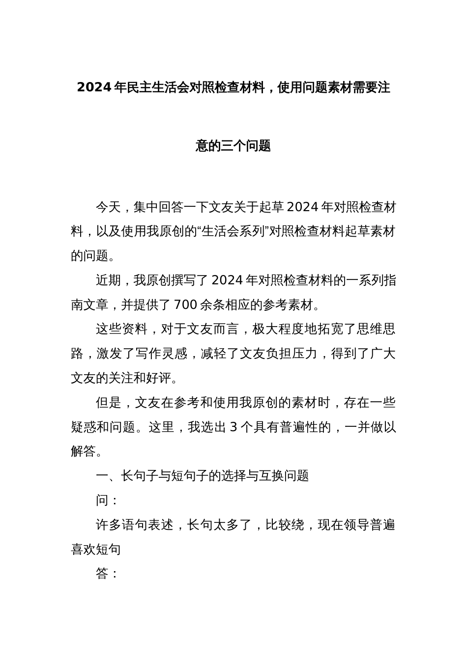 2024年民主生活会对照检查材料，使用问题素材需要注意的三个问题_第1页