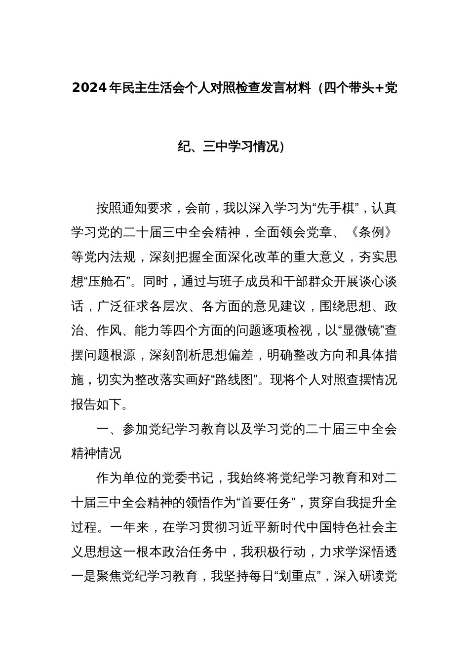 2024年民主生活会个人对照检查发言材料（四个带头+党纪、三中学习情况）_第1页