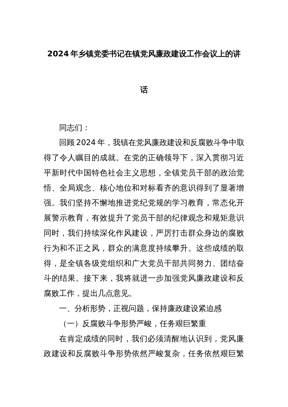 2024年乡镇党委书记在镇党风廉政建设工作会议上的讲话_第1页