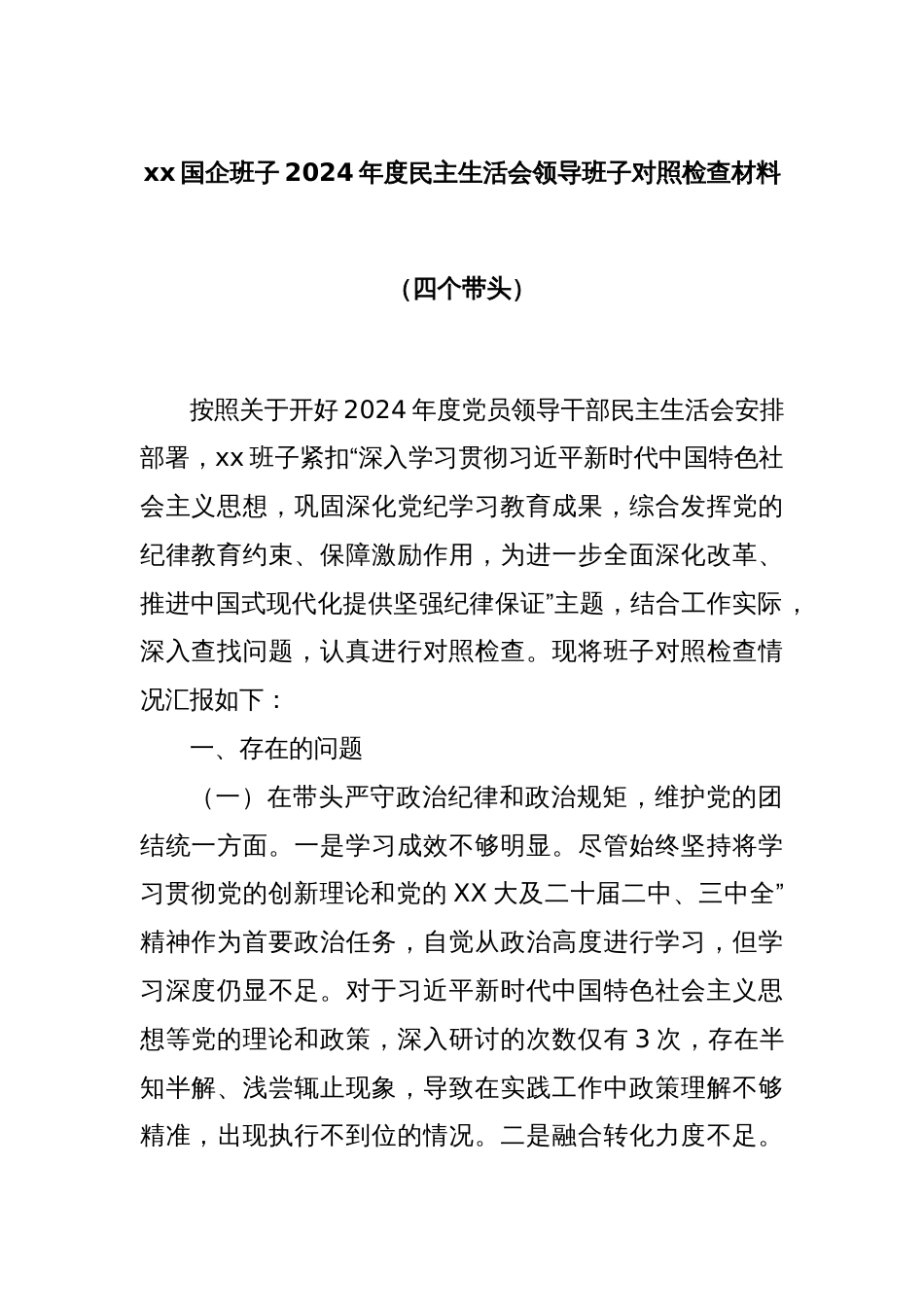 xx国企班子2024年度民主生活会领导班子对照检查材料（四个带头）_第1页