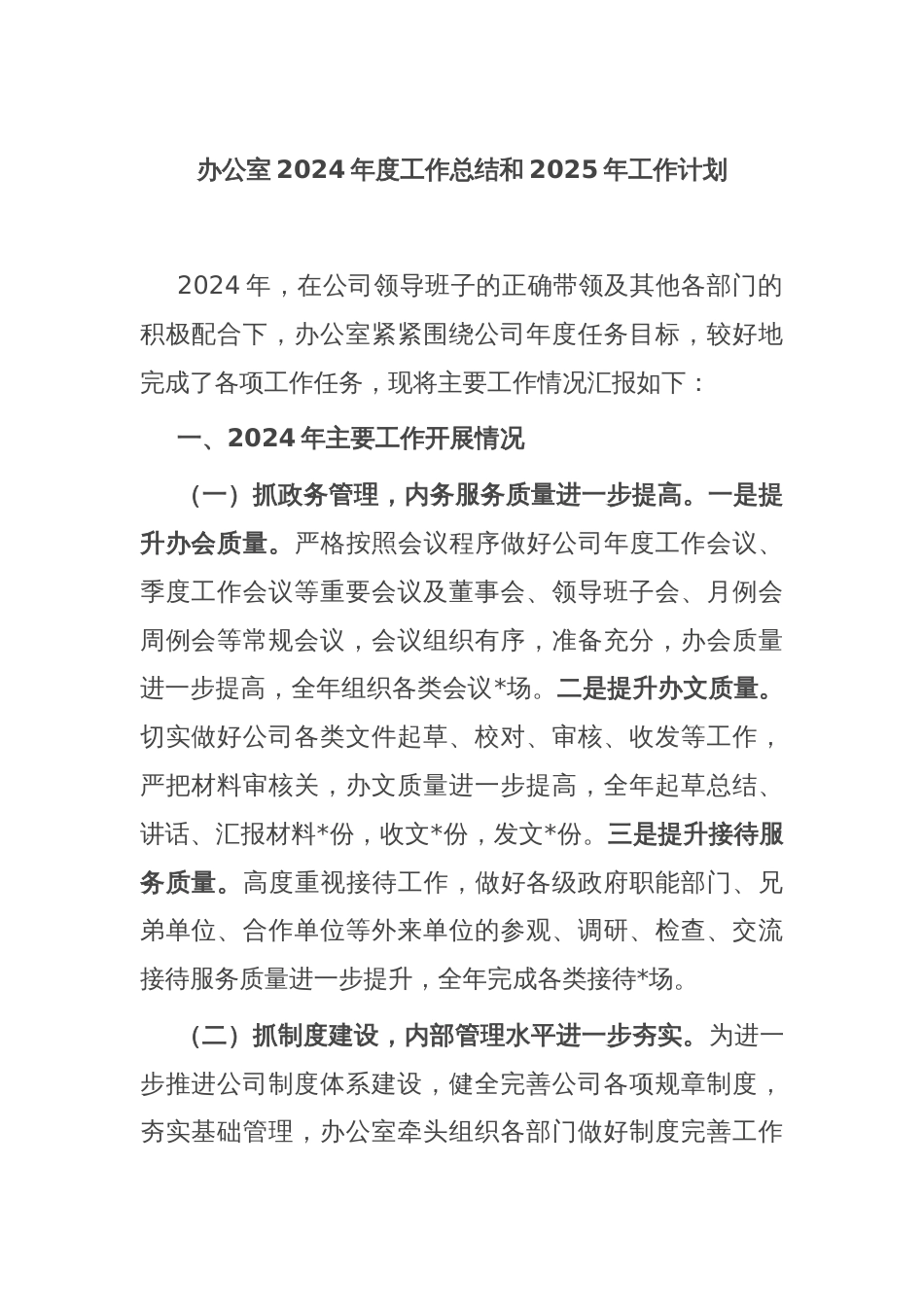 办公室2024年度工作总结和2025年工作计划_第1页