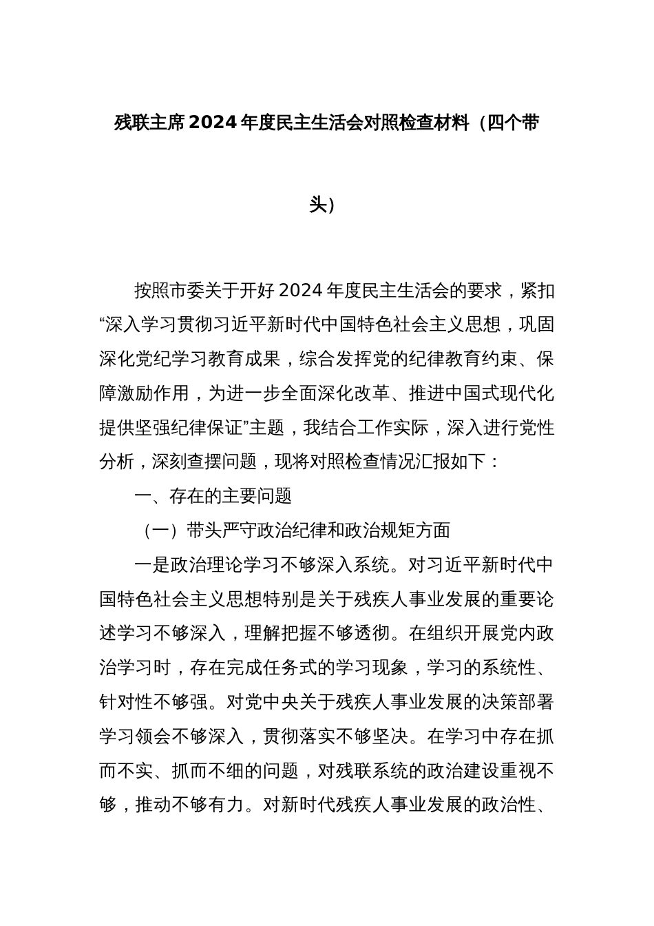 残联主席2024年度民主生活会对照检查材料（四个带头）_第1页