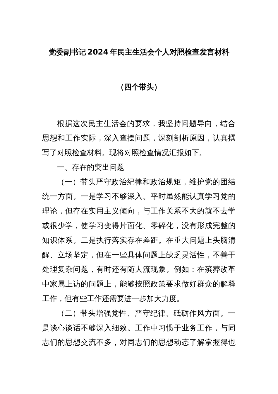 党委副书记2024年民主生活会个人对照检查发言材料（四个带头）_第1页