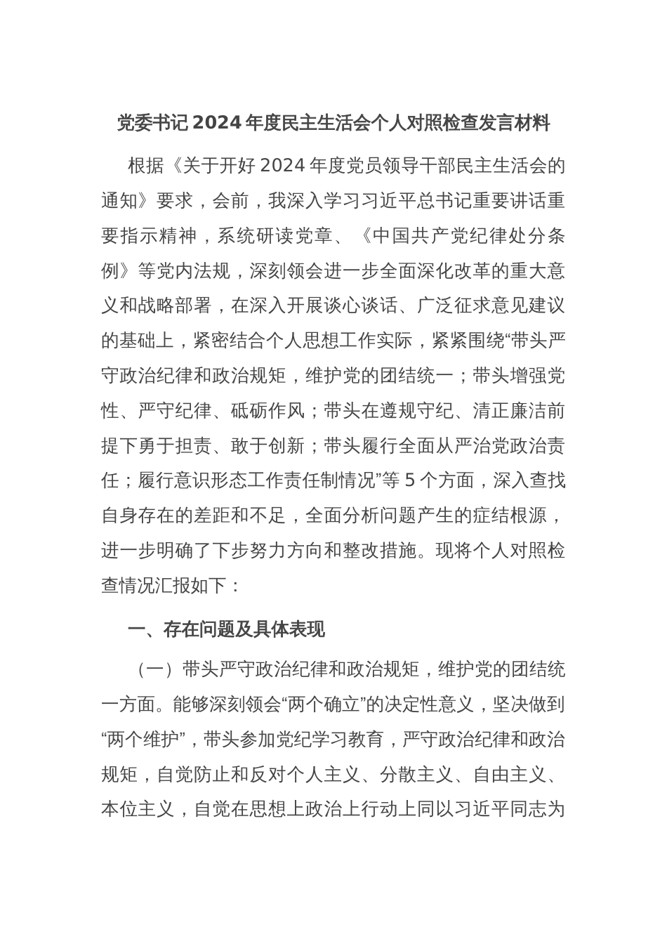 党委书记2024年度民主生活会个人对照检查发言材料_第1页
