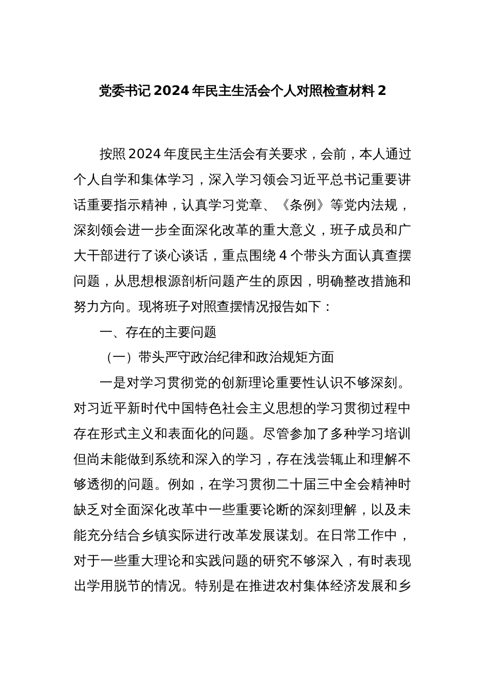 党委书记2024年民主生活会个人对照检查材料2_第1页