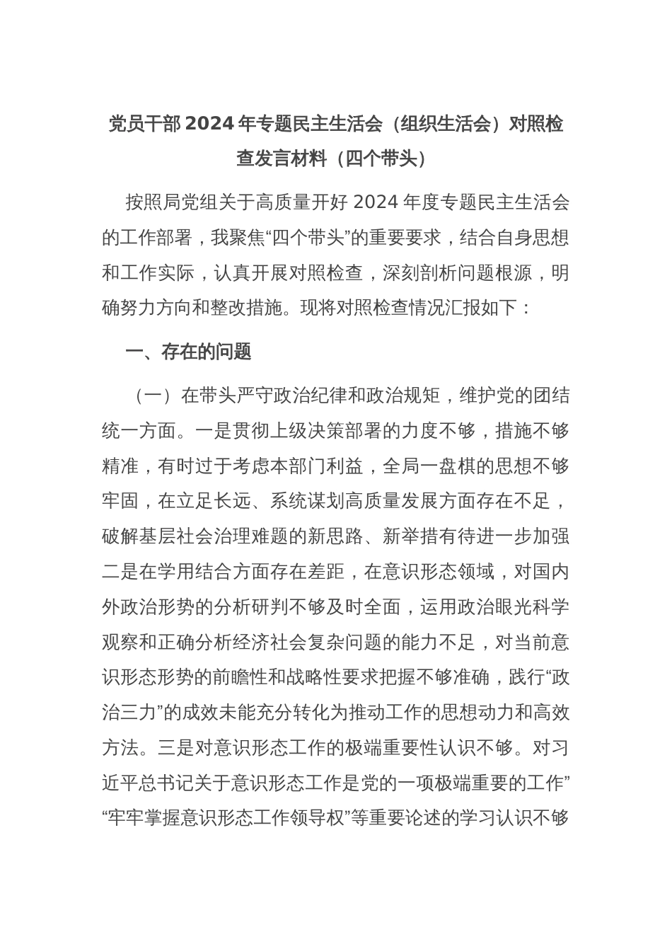 党员干部2024年专题民主生活会（组织生活会）对照检查发言材料（四个带头）_第1页