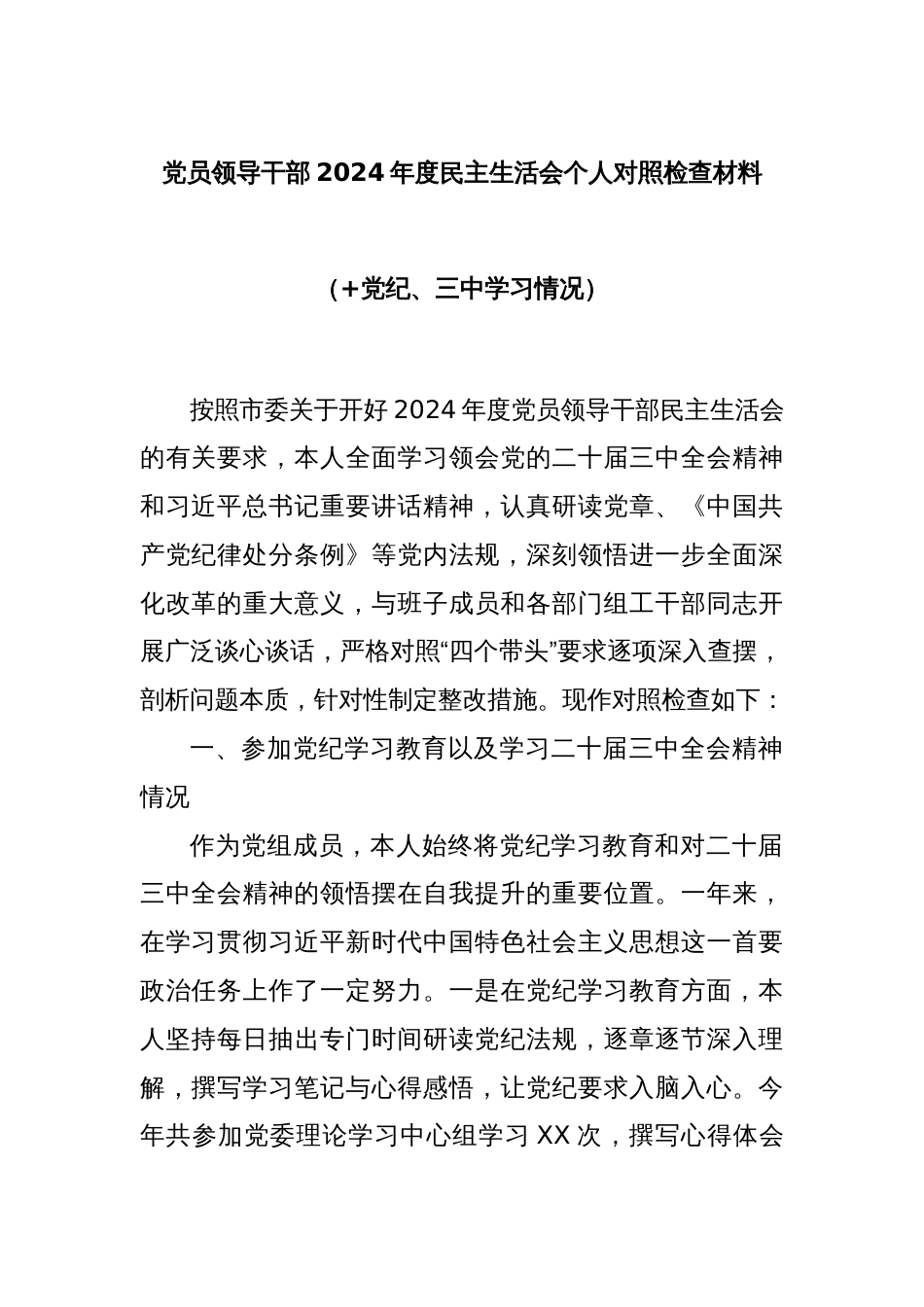 党员领导干部2024年度民主生活会个人对照检查材料（+党纪、三中学习情况）_第1页