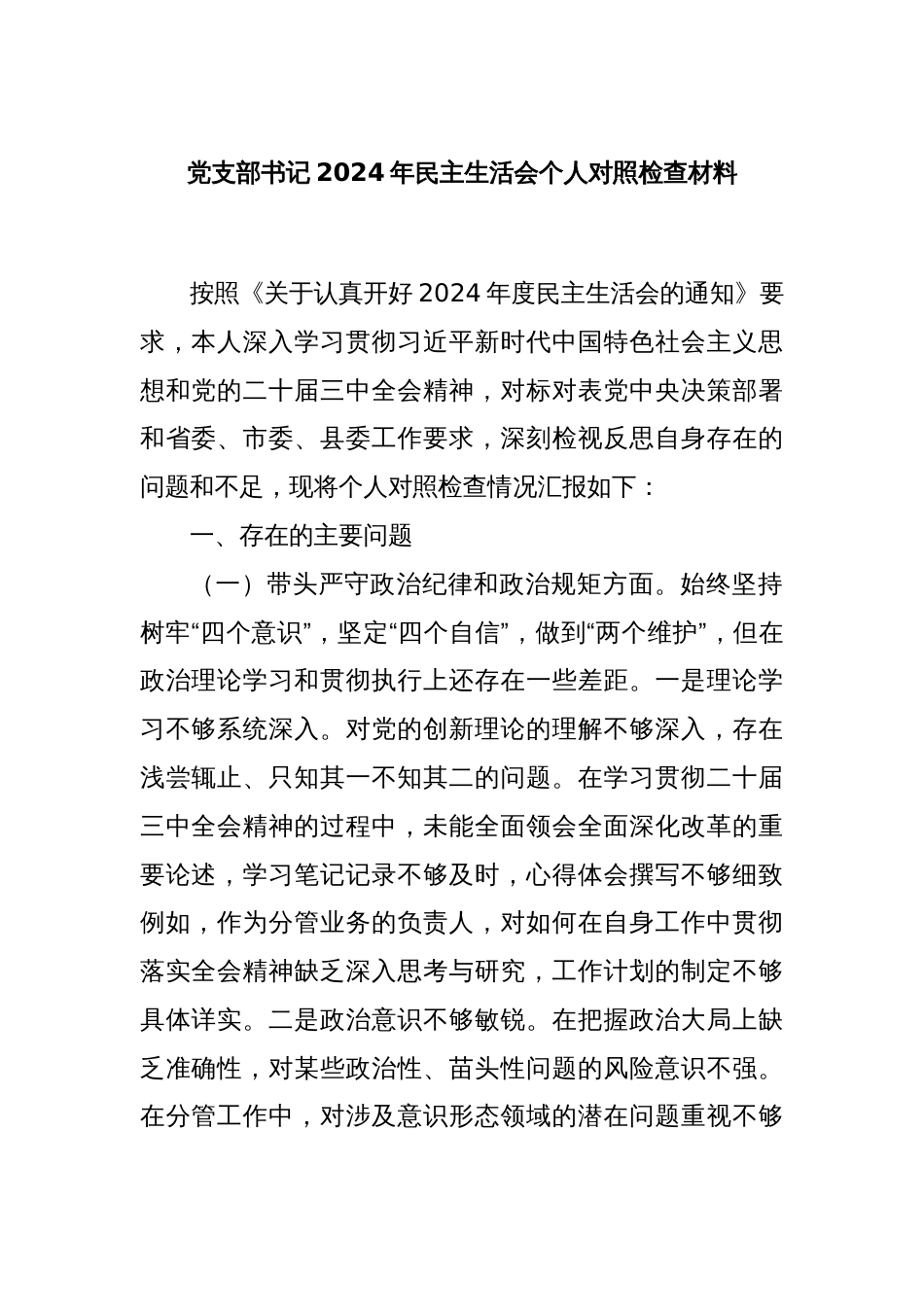 党支部书记2024年民主生活会个人对照检查材料_第1页