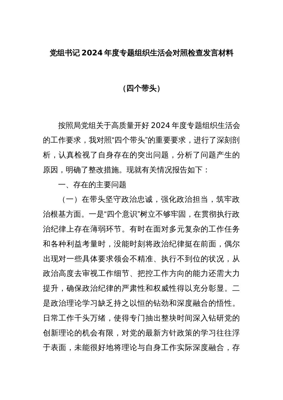 党组书记2024年度专题组织生活会对照检查发言材料（四个带头）_第1页