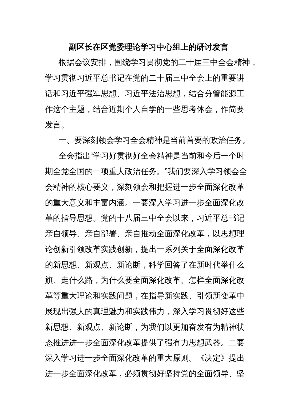 副区长在区党委理论学习中心组上的研讨发言_第1页