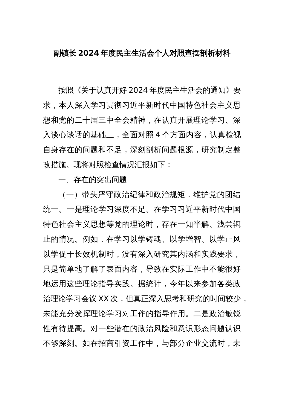 副镇长2024年度民主生活会个人对照查摆剖析材料_第1页
