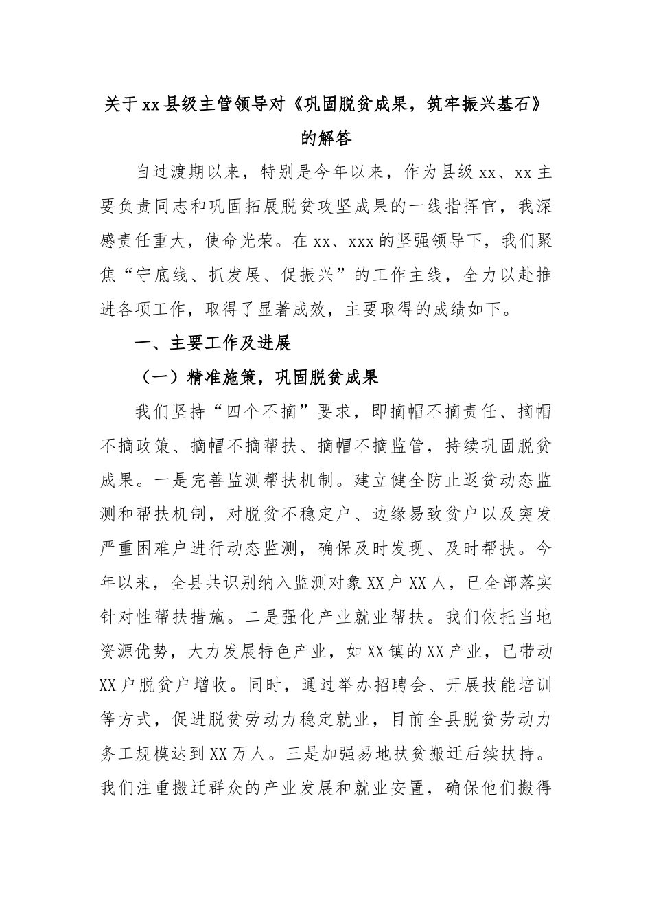 关于xx县级主管领导对《巩固脱贫成果，筑牢振兴基石》的解答_第1页