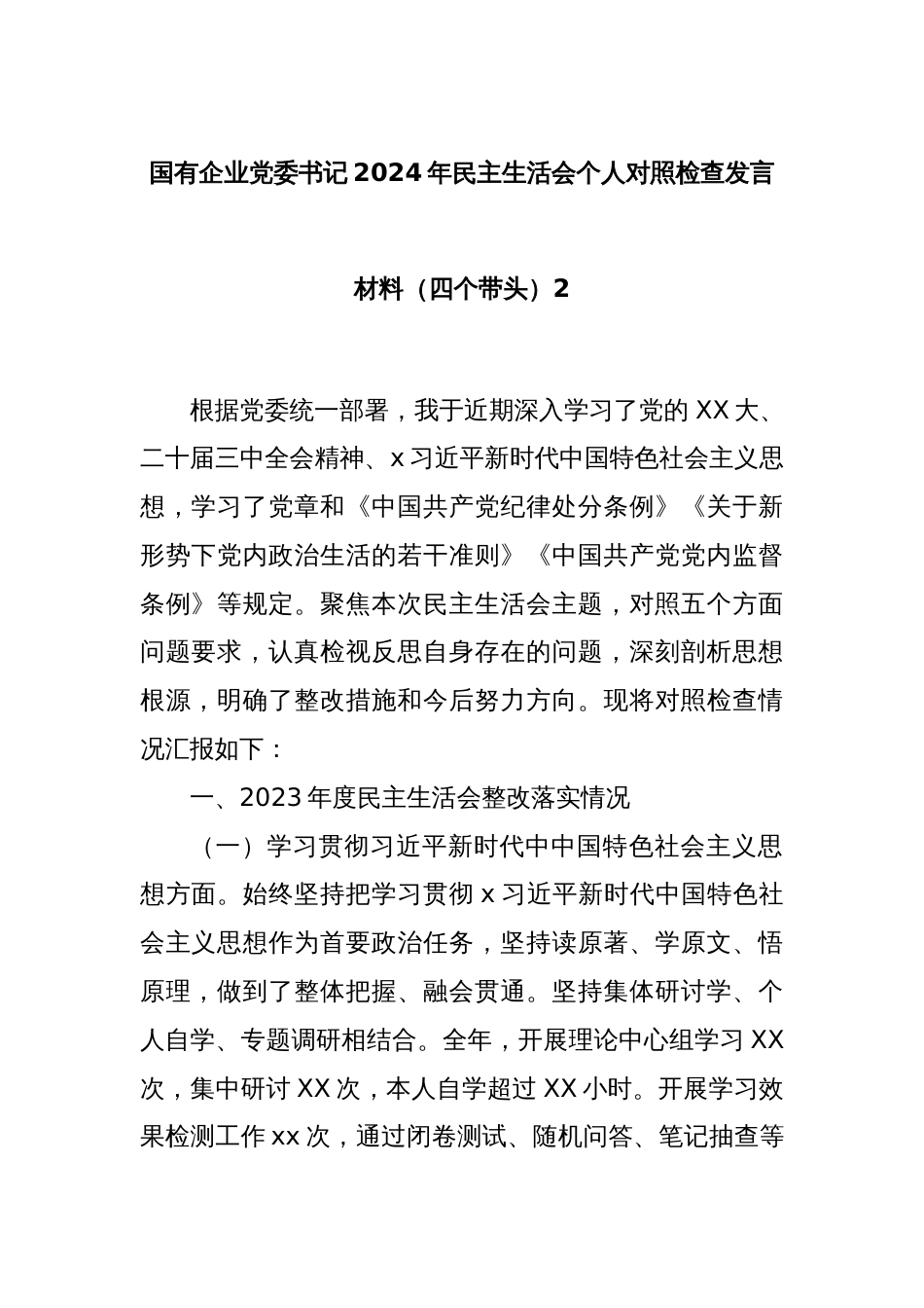 国有企业党委书记2024年民主生活会个人对照检查发言材料（四个带头）2_第1页