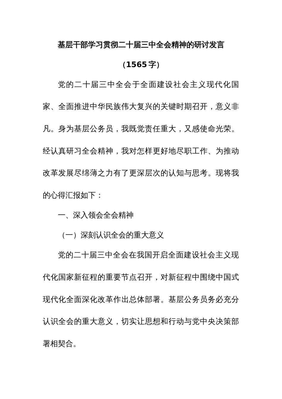 基层干部学习贯彻二十届三中全会精神的研讨发言（1565字）_第1页