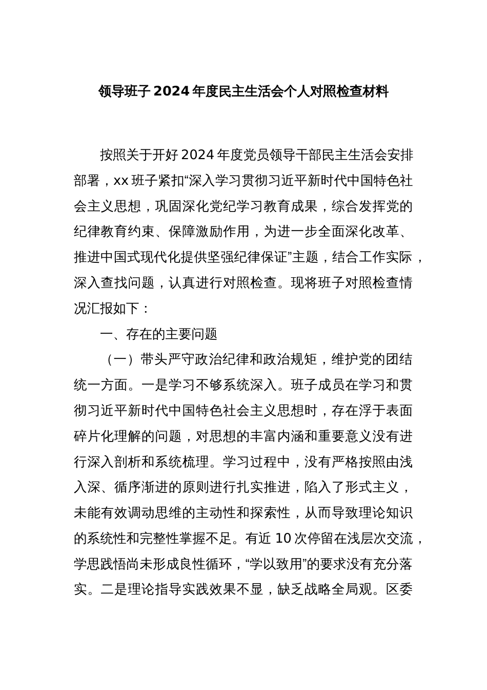 领导班子2024年度民主生活会个人对照检查材料_第1页