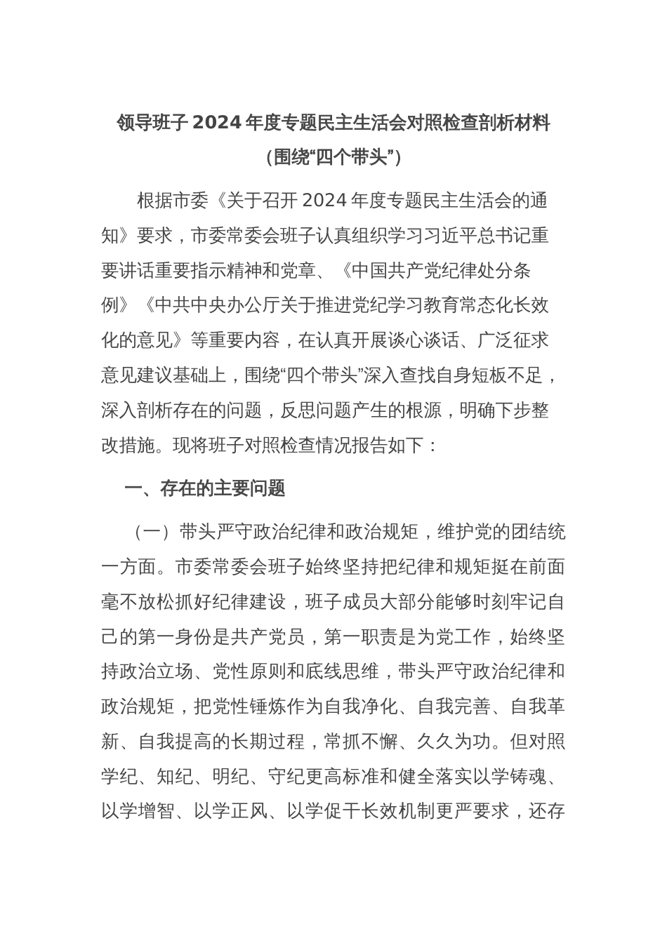领导班子2024年度专题民主生活会对照检查剖析材料（围绕“四个带头”）_第1页