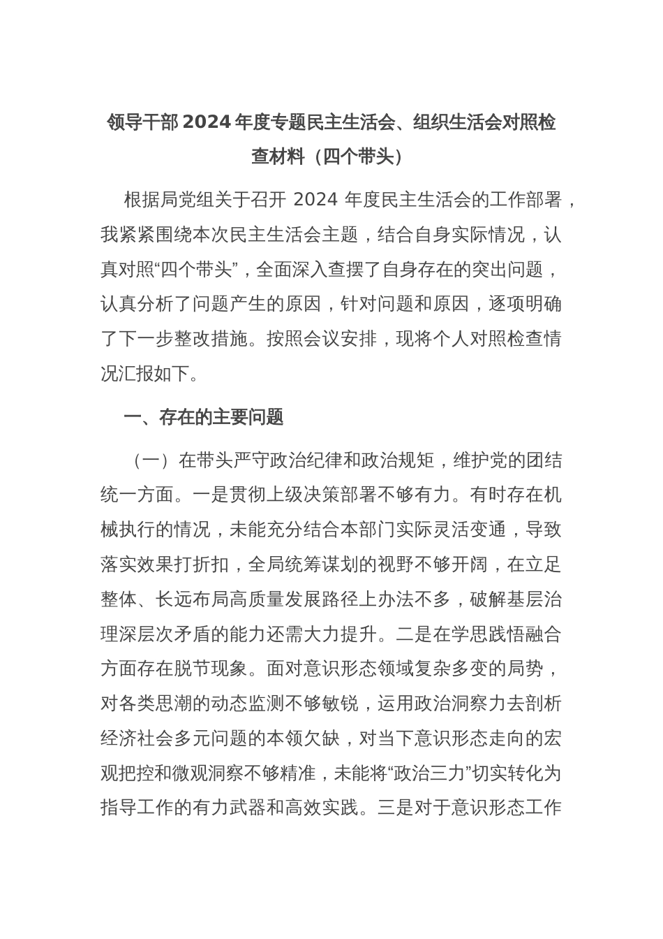 领导干部2024年度专题民主生活会、组织生活会对照检查材料（四个带头）_第1页