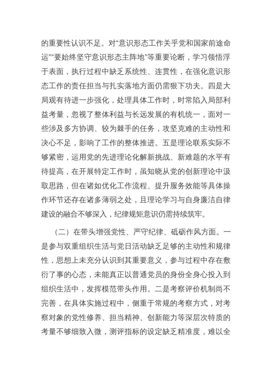领导干部2024年度专题民主生活会、组织生活会对照检查材料（四个带头）_第2页