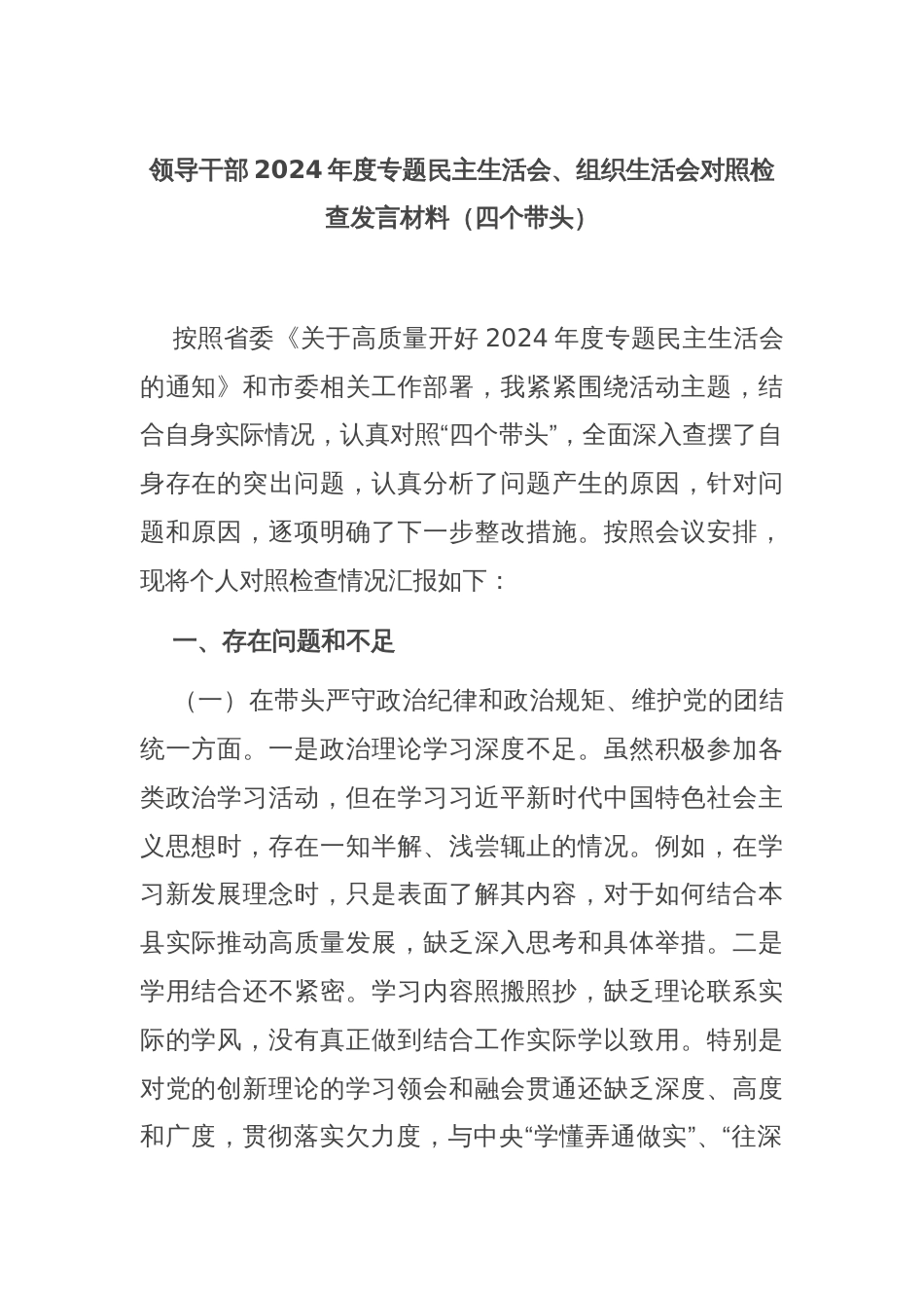 领导干部2024年度专题民主生活会、组织生活会对照检查发言材料（四个带头）_第1页