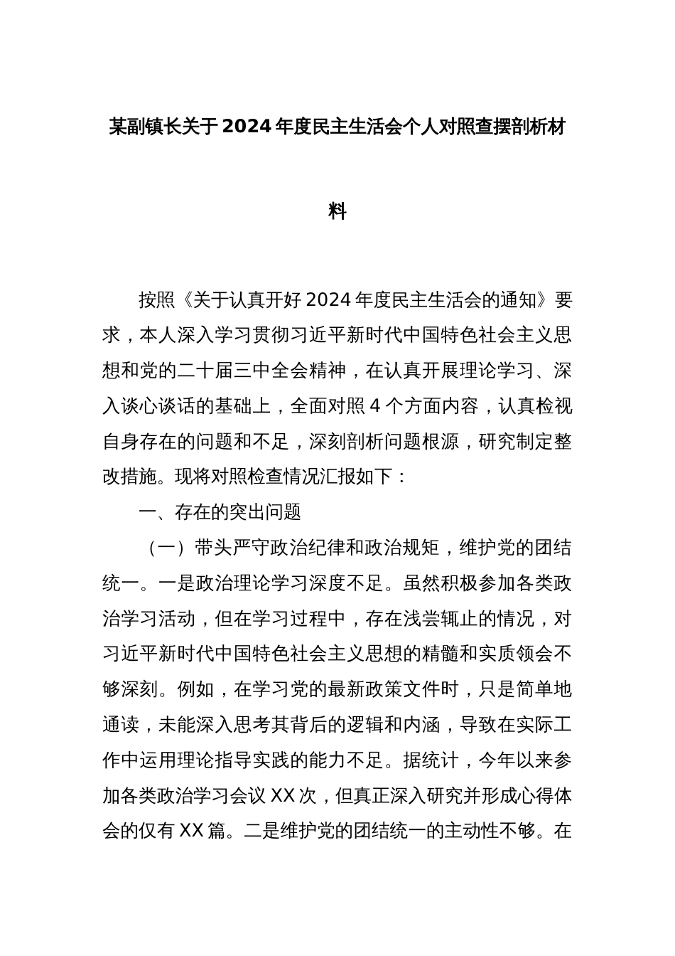 某副镇长关于2024年度民主生活会个人对照查摆剖析材料_第1页