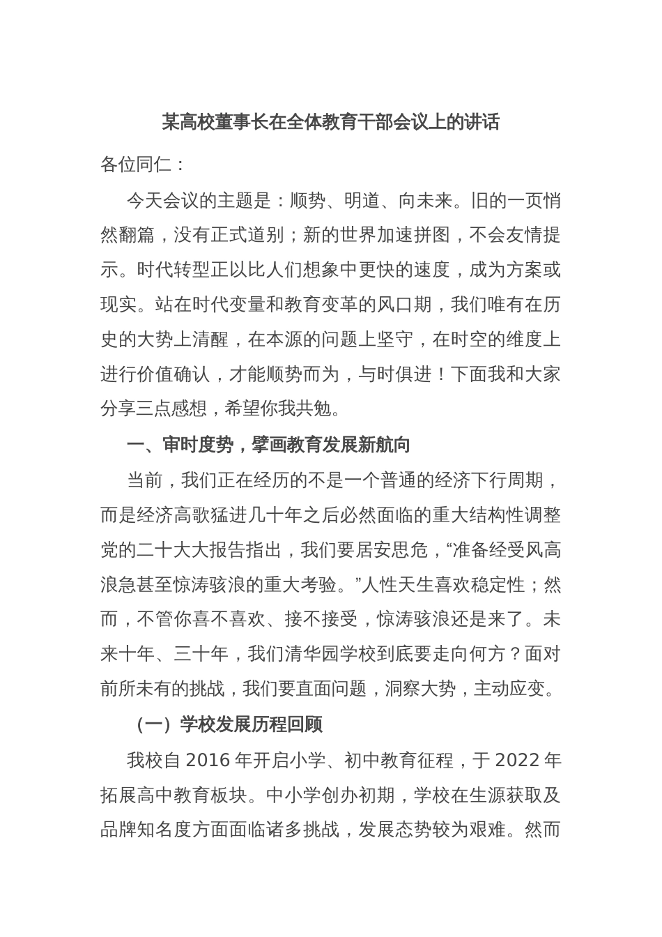 某高校董事长在全体教育干部会议上的讲话_第1页