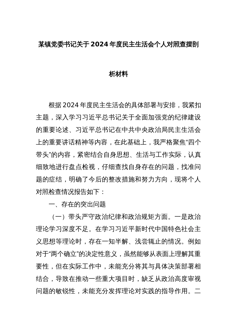 某镇党委书记关于2024年度民主生活会个人对照查摆剖析材料_第1页