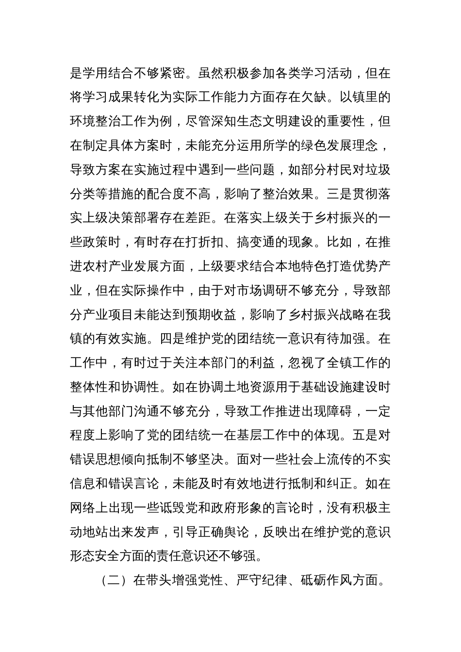 某镇党委书记关于2024年度民主生活会个人对照查摆剖析材料_第2页