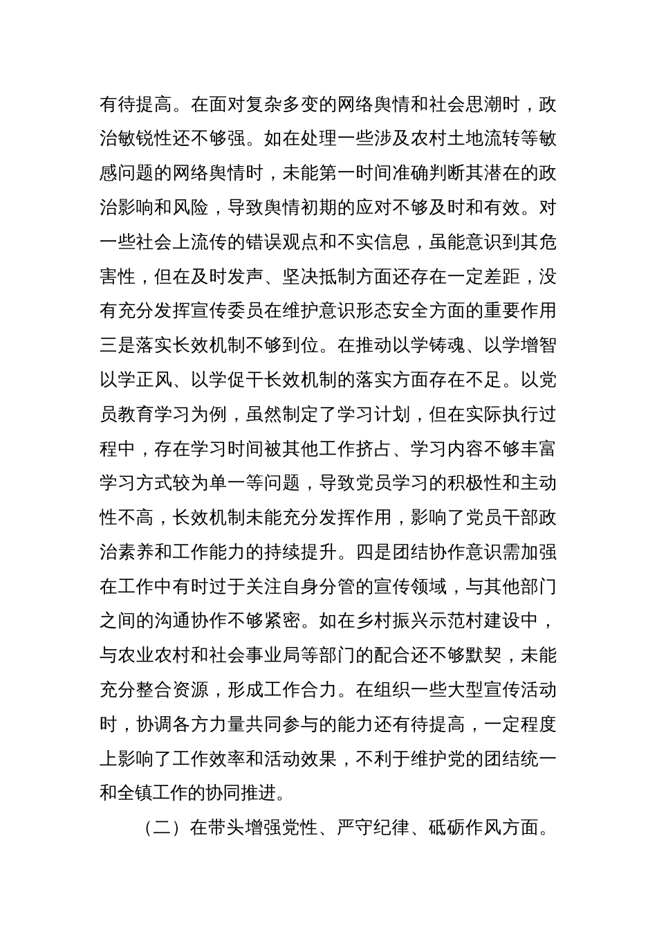 某镇党委宣传委员2024年度民主生活会个人对照查摆剖析材料_第2页