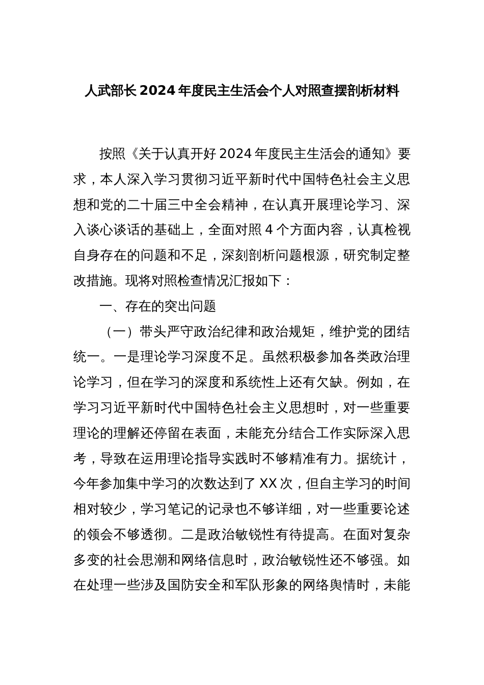 人武部长2024年度民主生活会个人对照查摆剖析材料_第1页