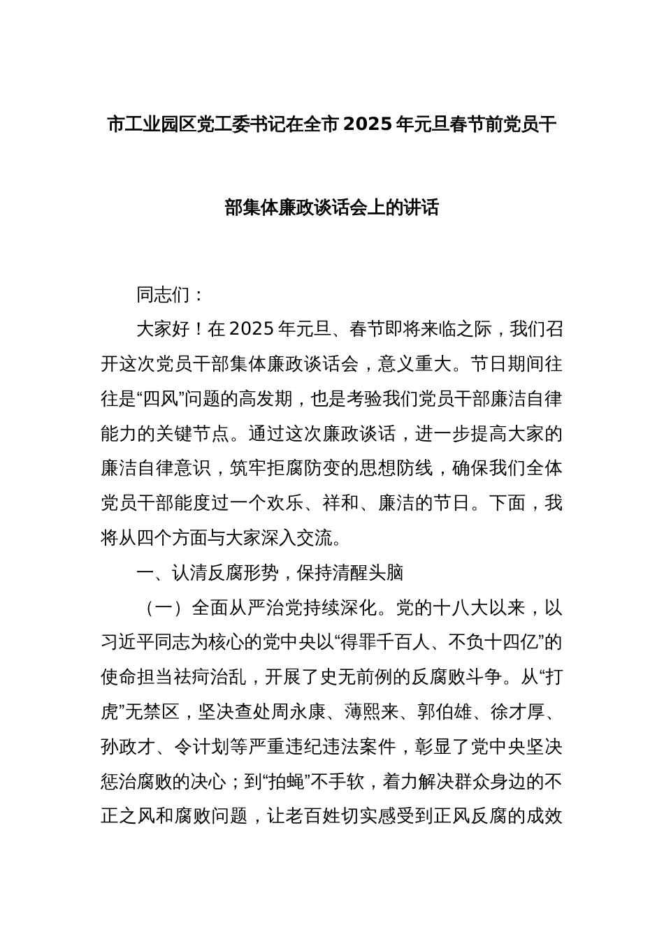 市工业园区党工委书记在全市2025年元旦春节前党员干部集体廉政谈话会上的讲话_第1页