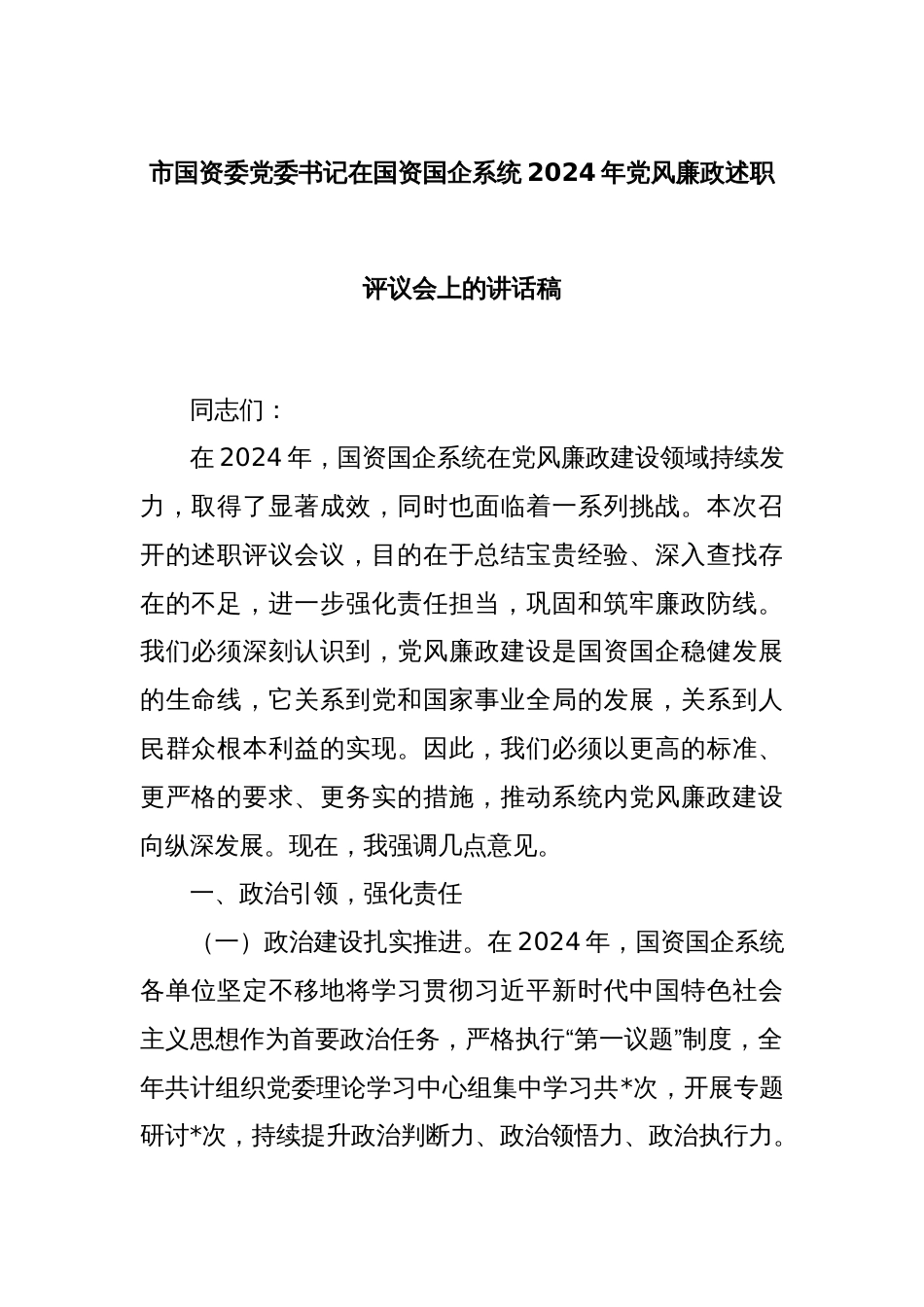 市国资委党委书记在国资国企系统2024年党风廉政述职评议会上的讲话稿_第1页